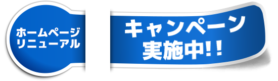 ホームページリニューアルキャンペーン実施中！