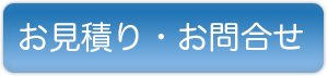 お見積り・お問合せ