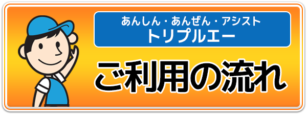 ご利用の流れはこちら