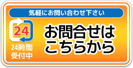 24時間受付中 お問い合わせフォームはこちら