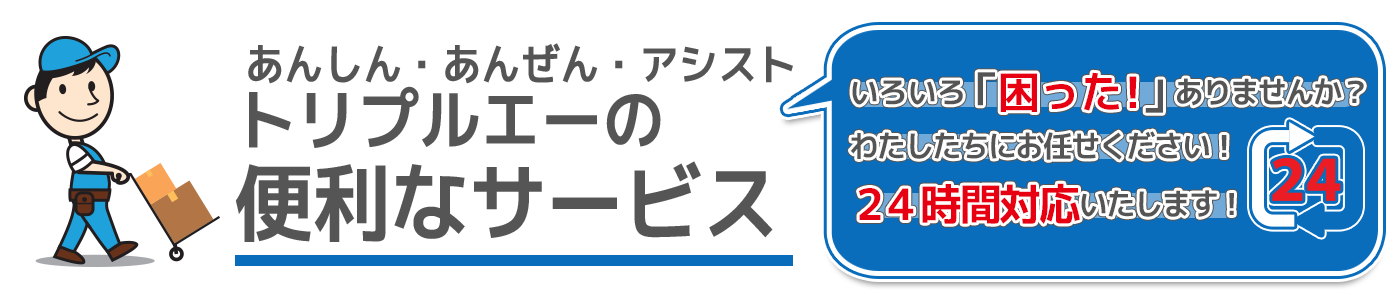 トリプルエーの便利なサービス