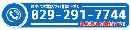 まずはお電話でご相談ください！029-291-7744